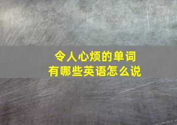 令人心烦的单词有哪些英语怎么说