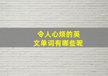 令人心烦的英文单词有哪些呢