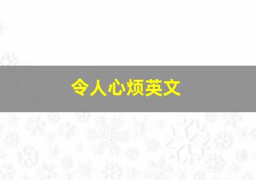 令人心烦英文