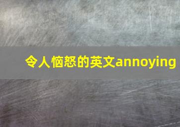 令人恼怒的英文annoying