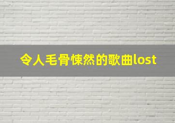 令人毛骨悚然的歌曲lost