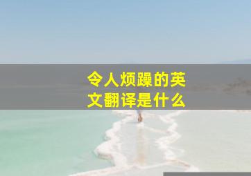 令人烦躁的英文翻译是什么