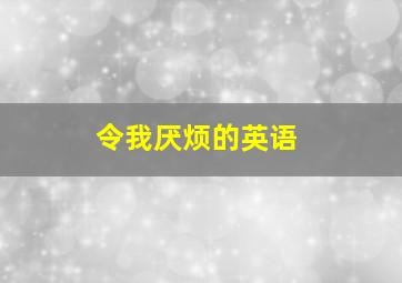 令我厌烦的英语