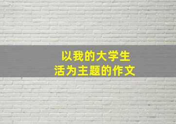 以我的大学生活为主题的作文