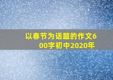 以春节为话题的作文600字初中2020年