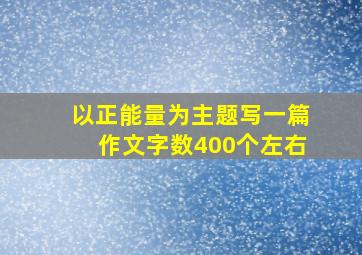 以正能量为主题写一篇作文字数400个左右