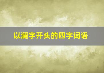 以澜字开头的四字词语