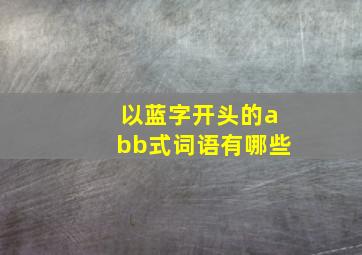 以蓝字开头的abb式词语有哪些