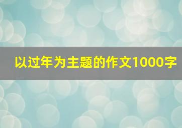 以过年为主题的作文1000字