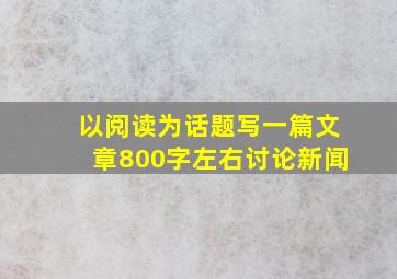 以阅读为话题写一篇文章800字左右讨论新闻