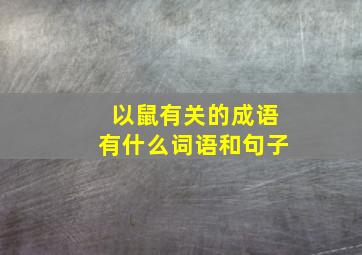 以鼠有关的成语有什么词语和句子