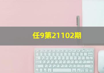 任9第21102期