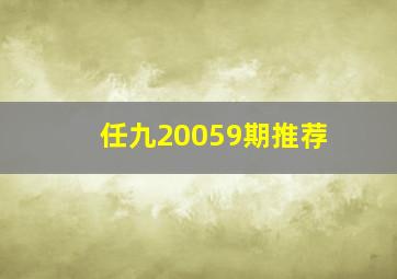 任九20059期推荐