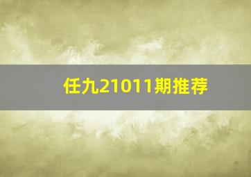 任九21011期推荐