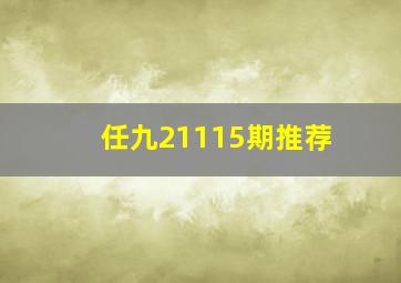 任九21115期推荐