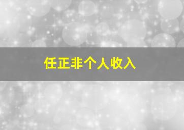 任正非个人收入