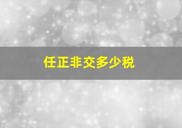 任正非交多少税