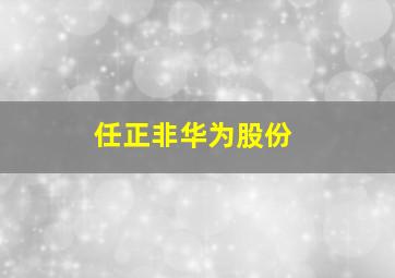 任正非华为股份