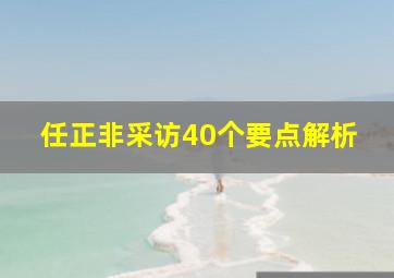 任正非采访40个要点解析