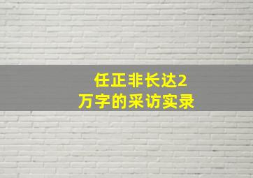 任正非长达2万字的采访实录