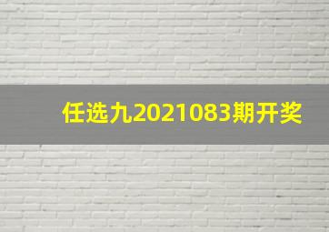 任选九2021083期开奖