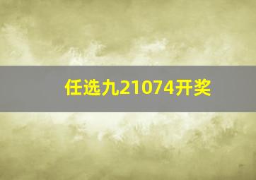 任选九21074开奖