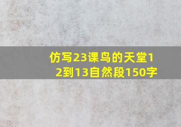 仿写23课鸟的天堂12到13自然段150字