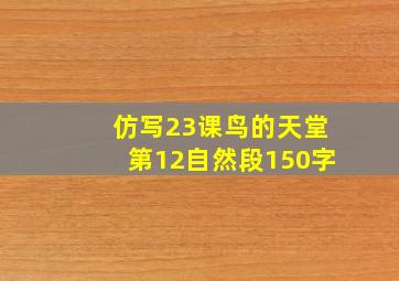 仿写23课鸟的天堂第12自然段150字