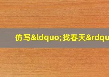 仿写“找春天”