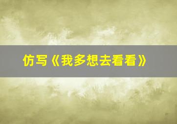 仿写《我多想去看看》