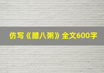 仿写《腊八粥》全文600字