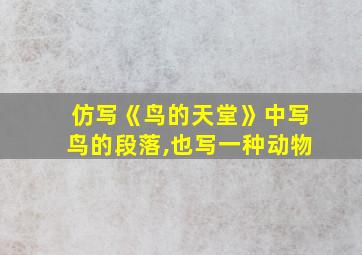 仿写《鸟的天堂》中写鸟的段落,也写一种动物