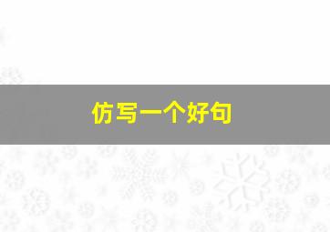 仿写一个好句