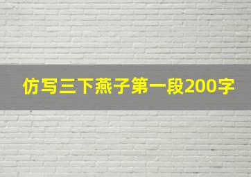 仿写三下燕子第一段200字