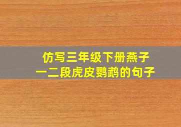 仿写三年级下册燕子一二段虎皮鹦鹉的句子