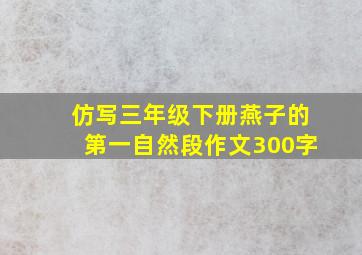 仿写三年级下册燕子的第一自然段作文300字