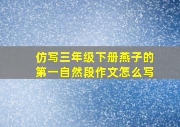 仿写三年级下册燕子的第一自然段作文怎么写