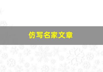 仿写名家文章