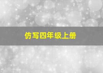 仿写四年级上册