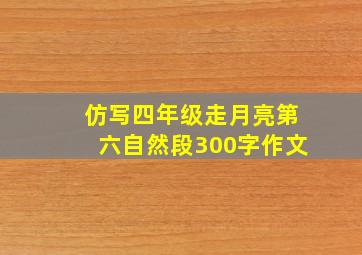 仿写四年级走月亮第六自然段300字作文