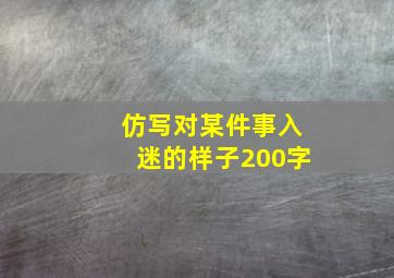 仿写对某件事入迷的样子200字