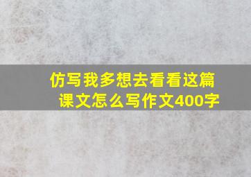 仿写我多想去看看这篇课文怎么写作文400字