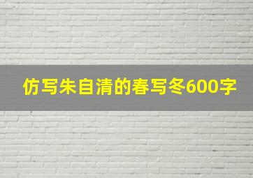 仿写朱自清的春写冬600字