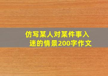 仿写某人对某件事入迷的情景200字作文