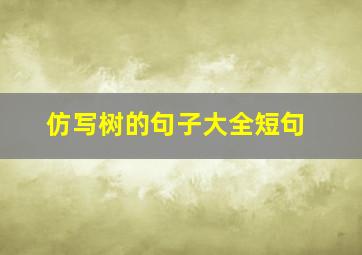 仿写树的句子大全短句