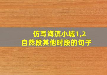 仿写海滨小城1,2自然段其他时段的句子