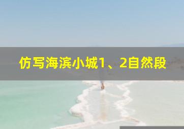 仿写海滨小城1、2自然段