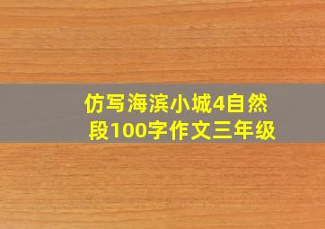 仿写海滨小城4自然段100字作文三年级