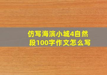 仿写海滨小城4自然段100字作文怎么写