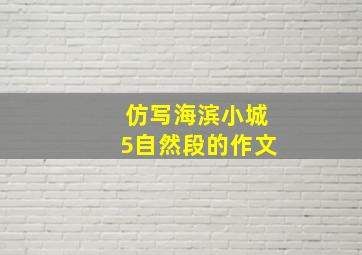 仿写海滨小城5自然段的作文